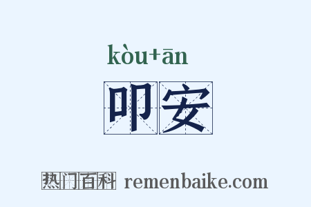 叩安是什么意思的图片